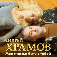 Постер песни Андрей Храмов - Моё счастье быть с тобой