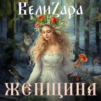 Постер песни ВелиZара - Материнское терпение