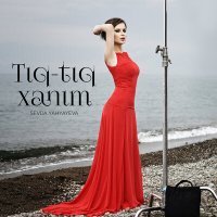 Постер песни Sevda Yahyayeva - Tıq-Tıq Xanım