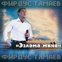 Постер песни Фирдус Тямаев - Эзлэмэ мине