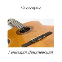Постер песни Геннадий Данилевский - Я у ветра спросила