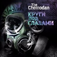 Постер песни The Chemodan, Страна OZ, Digital Squad - Да ну его