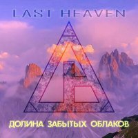 Постер песни LAST HEAVEN - Долина забытых облаков