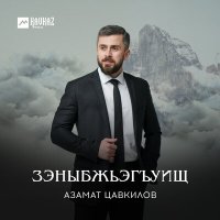 Постер песни Азамат Цавкилов - Зэныбжьэгъуищ
