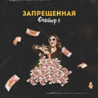 Постер песни Фактор 2 - Запрещенная