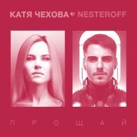 Постер песни Катя Чехова, Nesteroff - Прощай (Yevgeny Nikitin Remix)