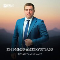 Постер песни Аслан Тхакумачев - Зэзэмызэ дызэхуэгъазэ