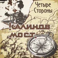Постер песни Калинов Мост - Четыре стороны