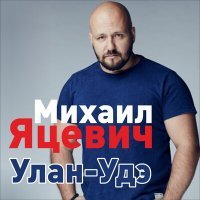 Постер песни Ева Брыкова - Улан-Удэ (Dj Ikonnikov Ремикс)