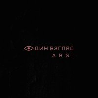 Постер песни ARSI - Один взгляд