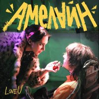 Постер песни Амелайн - LoveU