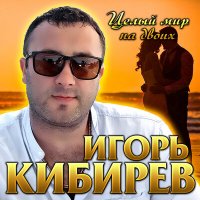 Постер песни Игорь Кибирев - Целый мир на двоих