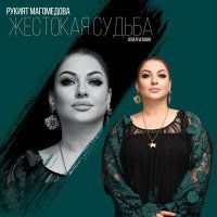 Постер песни Рукият Магомедова - Жестокая судьба (Cover version)