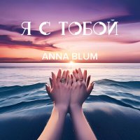 Постер песни ANNA BLUM - Я С ТОБОЙ