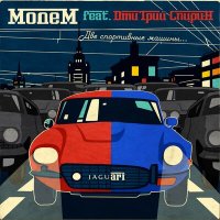 Постер песни МодеМ, Дмитрий Спирин - Две спортивные машины