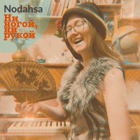 Постер песни Nodahsa - Ни ногой, ни рукой
