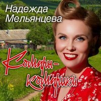 Постер песни Надежда Мельянцева - Комары-комарики