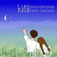 Постер песни Гальсар Байгускарова, Ильнур Рамазанов - ҺИН