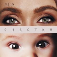 Постер песни Aida - Это ли не счастье...