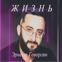 Постер песни Эрнест Геворгян - Жизнь