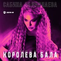 Постер песни Сабина Абдуллаева - Королева бала