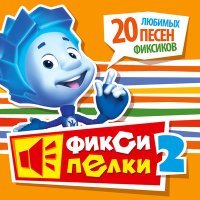 Постер песни Фиксики - Самолёт (из мультфильма «Фиксики»)