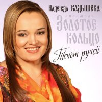 Постер песни Надежда Кадышева - Бирюзовые колечки