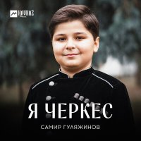 Постер песни Самир Гуляжинов - Я Черкес
