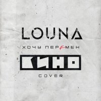 Постер песни LOUNA - Хочу перемен