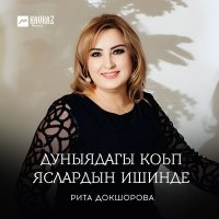 Постер песни Рита Докшорова - Исполняй