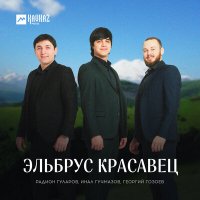 Постер песни Радион Гуларов, Инал Гучмазов, Георгий Гозоев - Эльбрус красавец