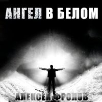 Постер песни Алексей Фролов - Нет тебя родней