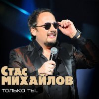 Постер песни Стас Михайлов - Кате...