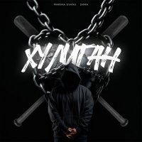 Постер песни Marina Evans, Sима - Хулиган