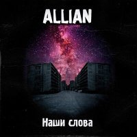 Постер песни ALLIAN - Если ты поверишь в меня