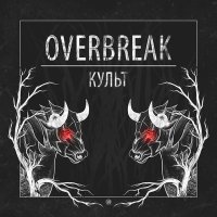 Постер песни Overbreak, Comehome - ПНГ