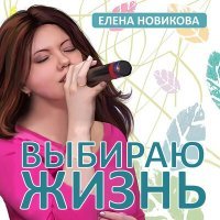 Постер песни Елена Новикова - Ты не теряй себя