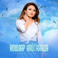 Постер песни Гузель Ахметова - Кошлар кайтканда