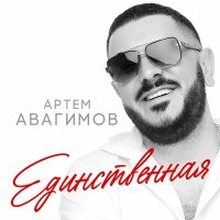 Постер песни Артем Авагимов - Единственная