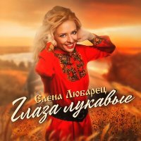 Постер песни Елена Любарец - Глаза лукавые