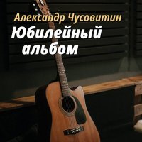 Постер песни Александр Чусовитин - Юбилей