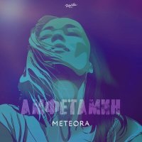 Постер песни Meteora - Амфетамин