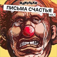 Постер песни Мамульки Bend, ILWT - Сделай себе плюс