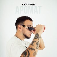 Постер песни СКАЧКОВ - Аромат (Chekrasov & Knyazev Remix)