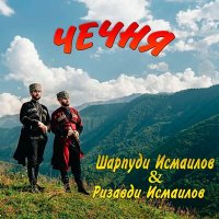 Постер песни Ризавди Исмаилов - Чечня моя