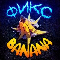 Постер песни Фиксплей - Банана
