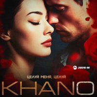 Постер песни Khano - Целуй меня, целуй