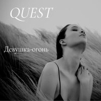 Постер песни Quest - Девушка-огонь