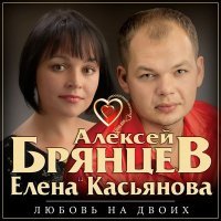 Постер песни Алексей Брянцев, Елена Касьянова - Никому не отдам