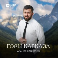 Постер песни Азамат Цавкилов - Горы Кавказа